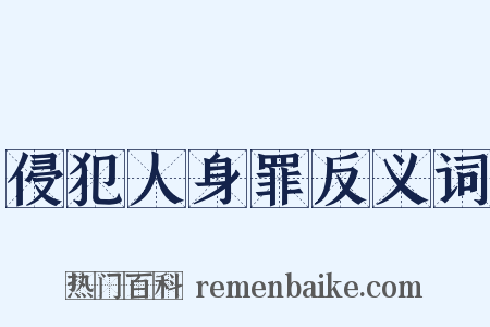 侵犯人身罪反义词是什么意思的图片